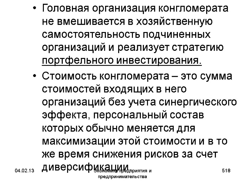 04.02.13 Экономика предприятия и предпринимательства 518 Головная организация конгломерата не вмешивается в хозяйственную самостоятельность 04.02.13 Экономика предприятия и предпринимательства 518 Головная организация конгломерата не вмешивается в хозяйственную самостоятельность